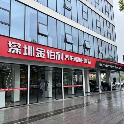深圳金伯利汽车音响改装｜光明汽车城20年资深老店