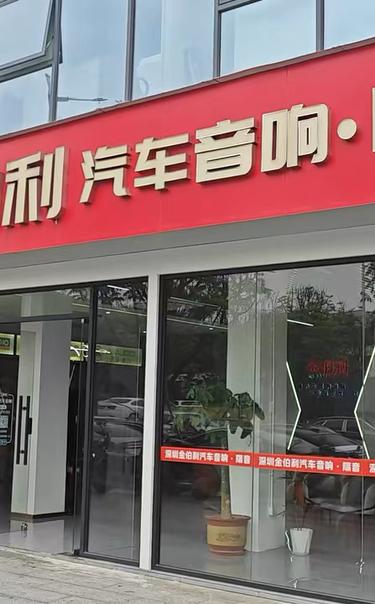 深圳汽车音响隔音，金伯利专业升级您的爱车！